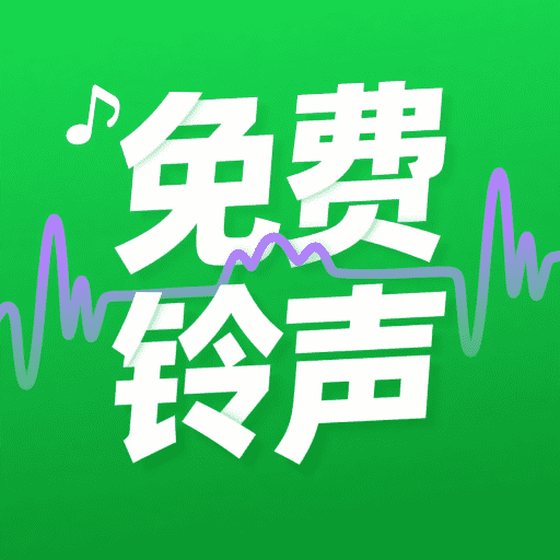 炫酷来电铃声app下载v1.0.0 安卓版