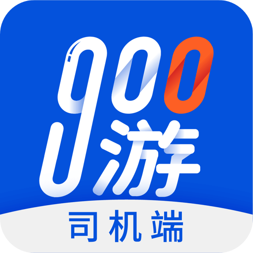 900游司机端app下载v4.1.4 安卓版