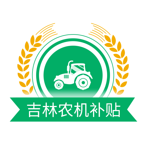 吉林农机补贴app最新版本v1.2.6 官方安卓版