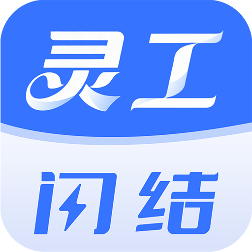 灵工闪结最新版下载v1.2.1 安卓版