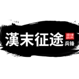 汉末征途兵锋v1.2.3 官方正版