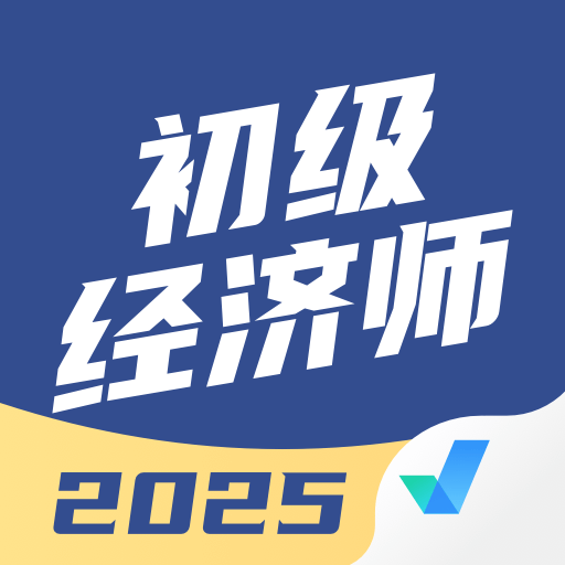 初级经济师考试聚题库安卓最新版下载v2.1.0 官方版