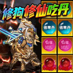 修勾吃丹升级最新版下载v1.0 安卓版