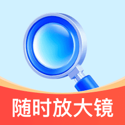 随时放大镜手机版下载v2.0.1 安卓版