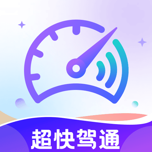 超快驾通软件下载v1.0.0 安卓版