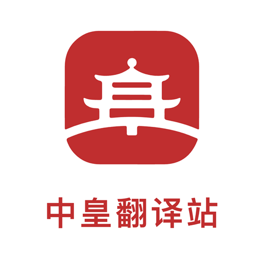中皇翻译站软件下载v1.0.0 安卓版