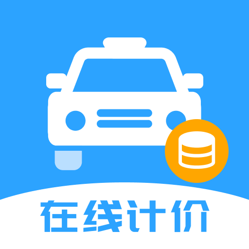 出租计价费用算软件下载v1.0.0 安卓版