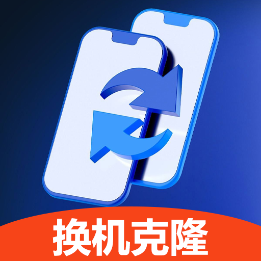 克隆换机能手app下载v1.0.0.4 安卓版