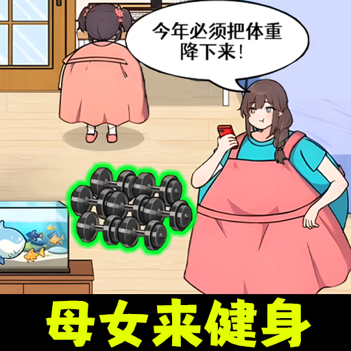 帮她变漂靓游戏下载v1.0 安卓版