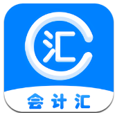 会计汇软件下载v1.5.0 官方版