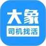 大象找活司机招聘app下载官方版v3.2.8 安卓版
