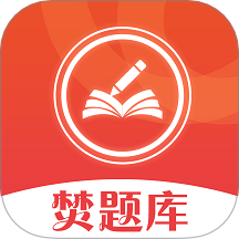 焚题库app最新版下载v3.9.16 官方版