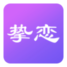 挚恋免费相亲交友app下载(挚恋免费婚恋)v2.4.38 安卓版