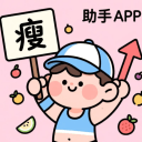 减肥助手v1.1.3 官方版