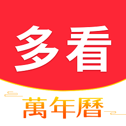 多看日历最新版本app下载v1.0.5.8 安卓版