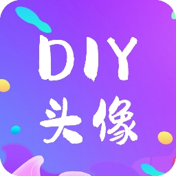 DIY头像生成器官方下载V1.0.8 安卓版