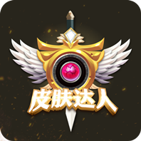 皮肤达人软件v1.5.8 安卓版