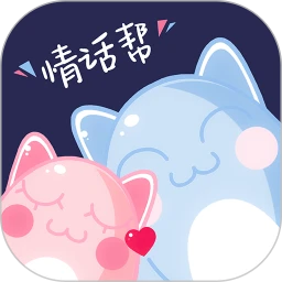 情话帮官方正版下载v3.9.0 手机版