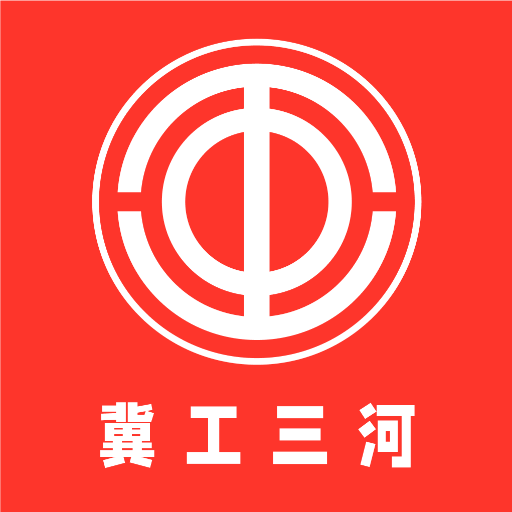 冀工三河app最新版下载v1.1.3 安卓版