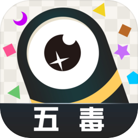 五毒大作战游戏v20.45 官方正版