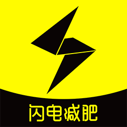 闪电减肥饮食记录官方最新app下载v1.5.3 官方版