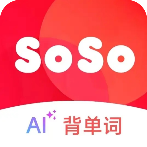 SOSO背单词最新版本下载v2.3.5 安卓版