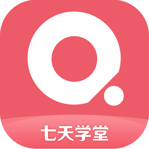 七天学堂app最新官方版下载v4.5.5 最新版