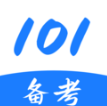 101备考app下载v1.0.0 安卓版