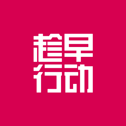 趁早行动安卓最新版下载v3.1.7 官方版