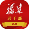 福建老干部app官方版v2.4.5 最新版