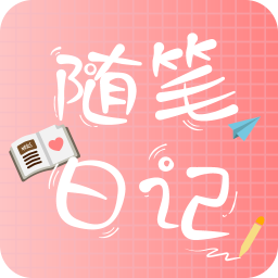 随笔日记最新版官方app下载v2.5.1 官方版