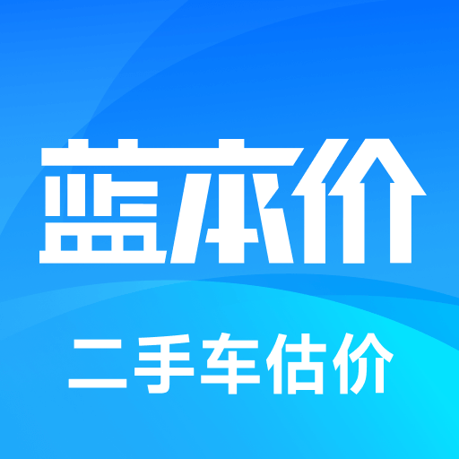 蓝本价二手车估价软件下载v5.8.37 官方最新版