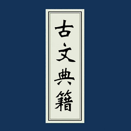 古文典籍大全app最新版下载v4.5.2 安卓版