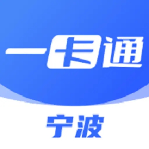 宁波一卡通app手机版下载v1.2.0 安卓版