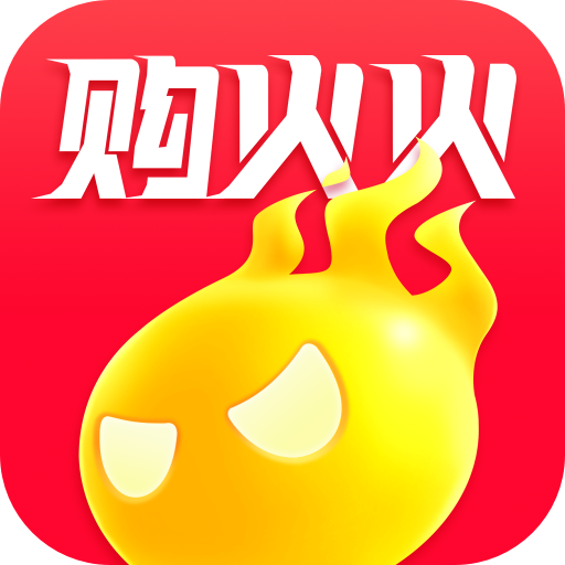 购火火appv2.8.2 官方最新版
