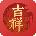 吉祥日历万年历传统版v1.9.5.32 最新版