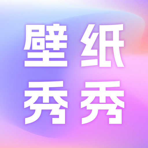 壁纸秀秀鸭官方下载v1.2 安卓版