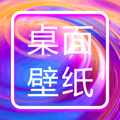 手机桌面壁纸官方下载v2.4 安卓版