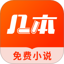 几本免费小说app官方下载安卓版v2.6.8.4 安卓版