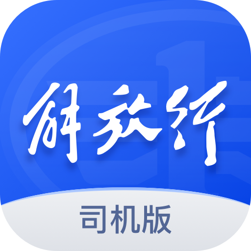 解放行司机版appv5.2.5