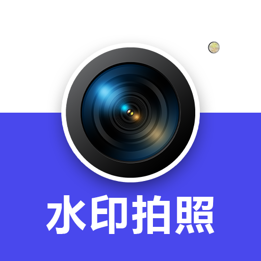 高清实况水印相机app最新版下载v1.0.0 安卓版