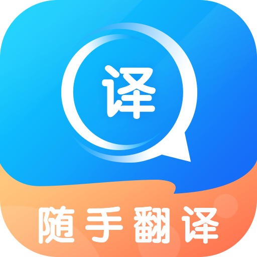 随手翻译免费软件app下载v1.3.5 最新版本