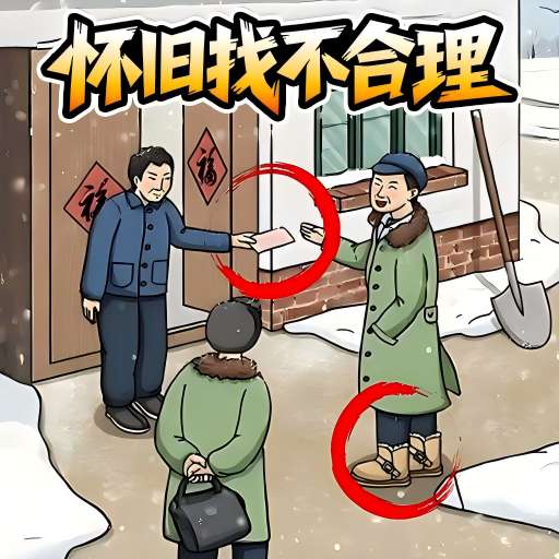 旧时光找茬最新版下载v1.0 安卓版