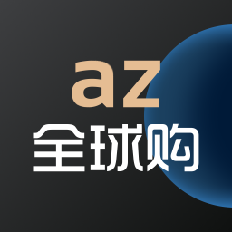 az全球购官方正版app下载v2.0.3 官方正版