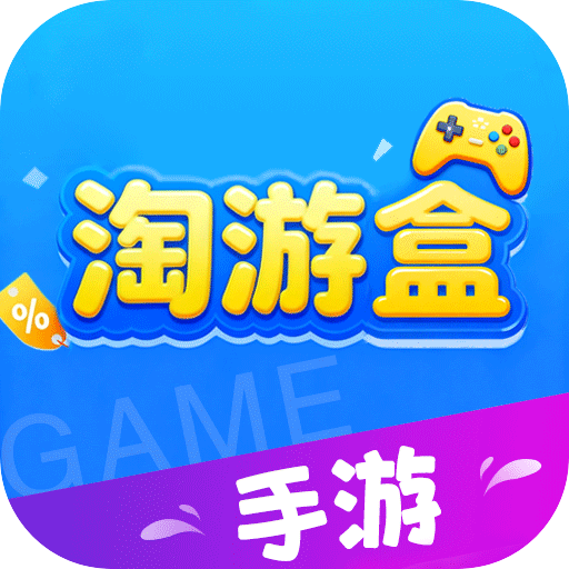 淘游盒app下载v8.5.3 安卓版