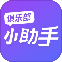 俱乐部小助手app下载v1.3.2 安卓版