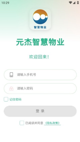元杰智慧物业手机版下载 元杰智慧物业手机版下载