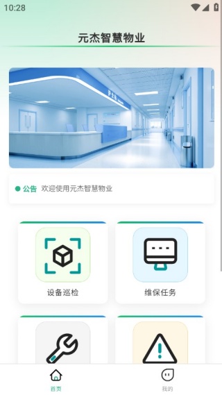 元杰智慧物业手机版下载 元杰智慧物业手机版下载