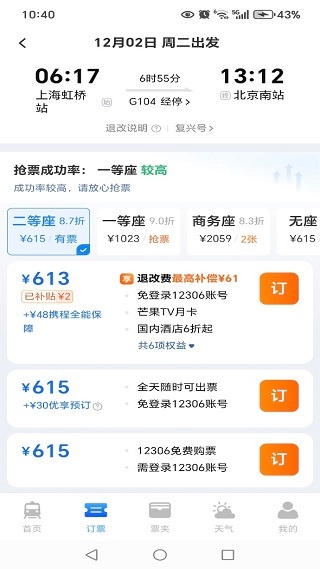 火车高铁票智能查手机版下载 火车高铁票智能查手机版下载