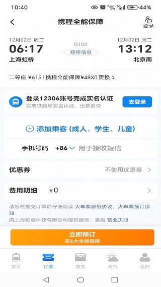 火车高铁票智能查手机版下载 火车高铁票智能查手机版下载